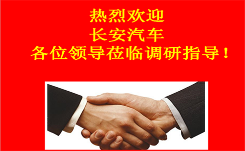 “高新立業(yè)，持續(xù)改進(jìn)”——長(zhǎng)安汽車(chē)重點(diǎn)供應(yīng)商調(diào)研走進(jìn)桑德科技