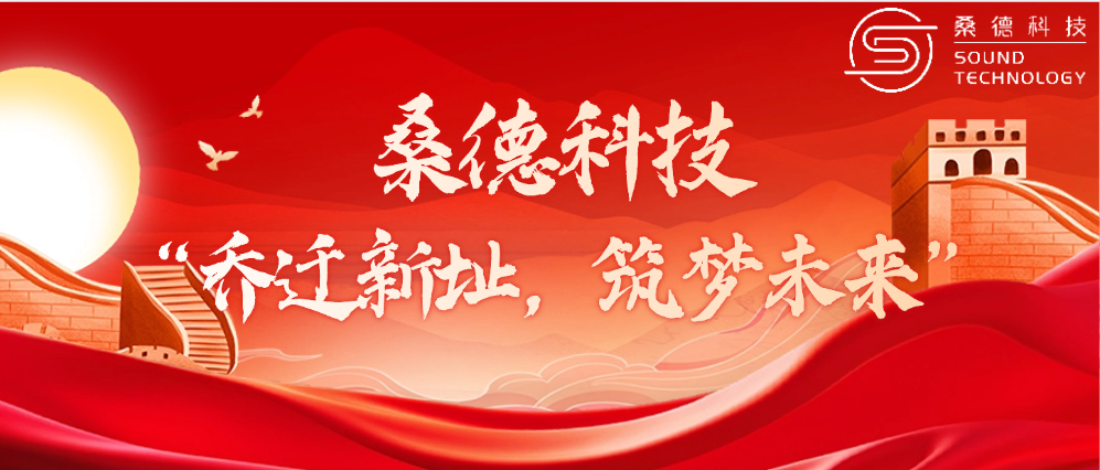 桑德科技——“喬遷新址，筑夢未來”