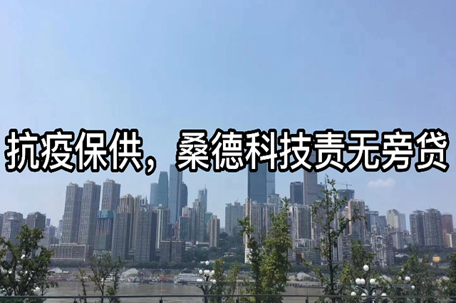 抗疫保供，桑德科技責無旁貸